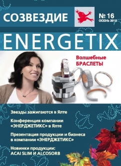 Журнал компании Энерджетикс от издательства Валентина Ковалева