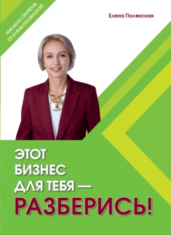 Авторская книга топ-лидера сетевой компании Елена Полянской