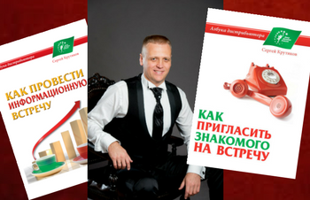 Сергей Крутиков - автор бестселлеров по теме построения сетевого бизнеса