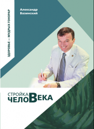 Книга топ-лидера сетевой компании Александра Вазинского